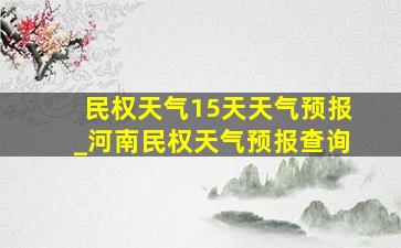 民权天气15天天气预报_河南民权天气预报查询