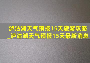 泸沽湖天气预报15天旅游攻略_泸沽湖天气预报15天最新消息
